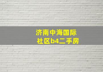 济南中海国际社区b4二手房