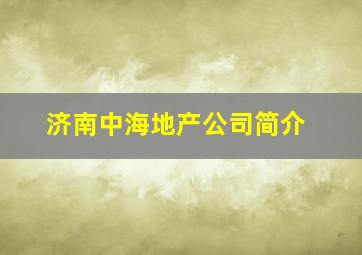 济南中海地产公司简介