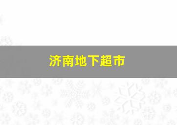 济南地下超市