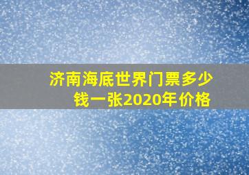 济南海底世界门票多少钱一张2020年价格