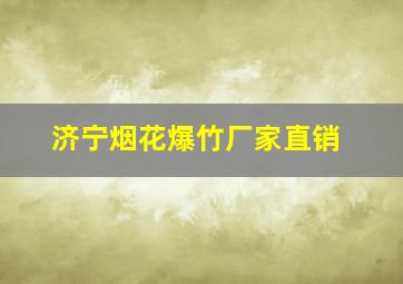 济宁烟花爆竹厂家直销