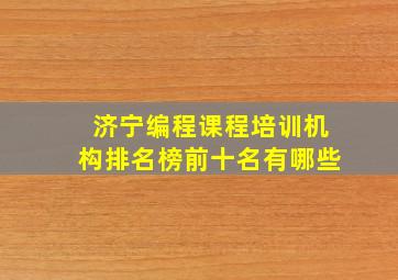 济宁编程课程培训机构排名榜前十名有哪些