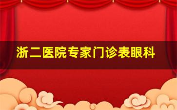 浙二医院专家门诊表眼科