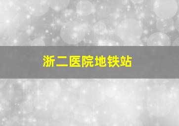 浙二医院地铁站