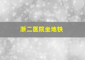 浙二医院坐地铁