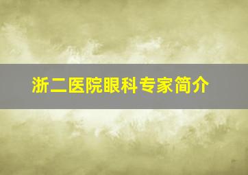 浙二医院眼科专家简介