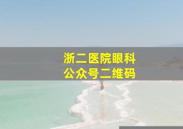 浙二医院眼科公众号二维码