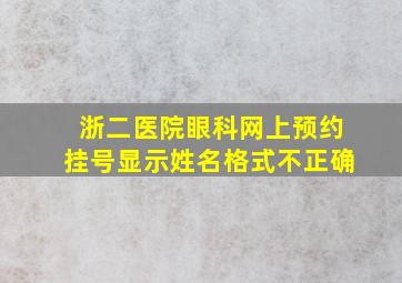 浙二医院眼科网上预约挂号显示姓名格式不正确