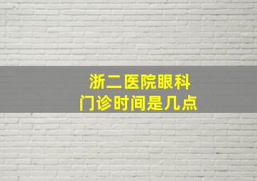 浙二医院眼科门诊时间是几点