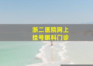 浙二医院网上挂号眼科门诊