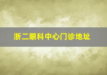 浙二眼科中心门诊地址