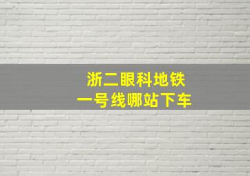 浙二眼科地铁一号线哪站下车