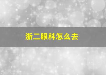 浙二眼科怎么去