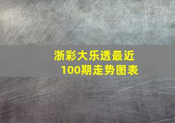 浙彩大乐透最近100期走势图表