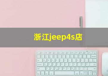 浙江jeep4s店