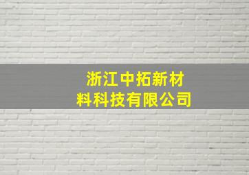 浙江中拓新材料科技有限公司