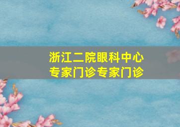 浙江二院眼科中心专家门诊专家门诊