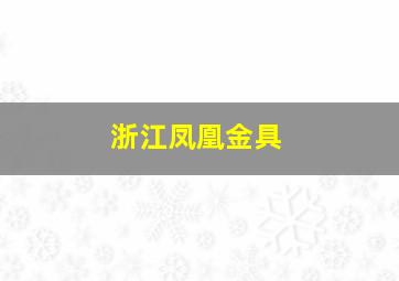 浙江凤凰金具