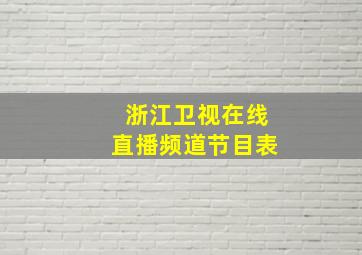 浙江卫视在线直播频道节目表