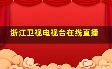 浙江卫视电视台在线直播