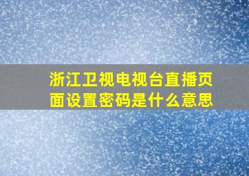 浙江卫视电视台直播页面设置密码是什么意思