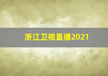 浙江卫视直播2021