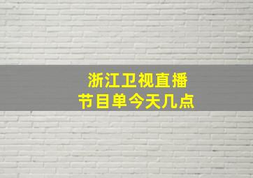 浙江卫视直播节目单今天几点