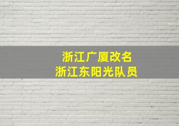 浙江广厦改名浙江东阳光队员