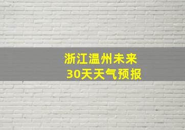 浙江温州未来30天天气预报