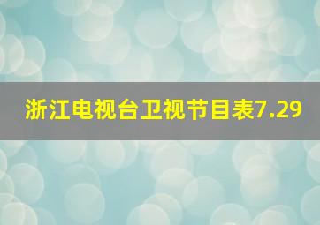 浙江电视台卫视节目表7.29