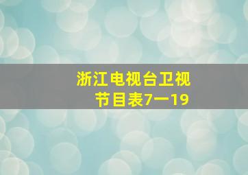 浙江电视台卫视节目表7一19