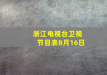 浙江电视台卫视节目表8月16日