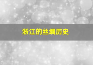 浙江的丝绸历史