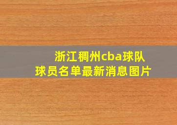 浙江稠州cba球队球员名单最新消息图片