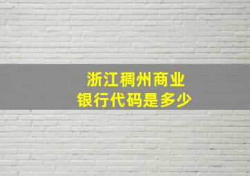 浙江稠州商业银行代码是多少