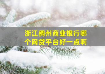 浙江稠州商业银行哪个网贷平台好一点啊