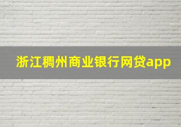 浙江稠州商业银行网贷app