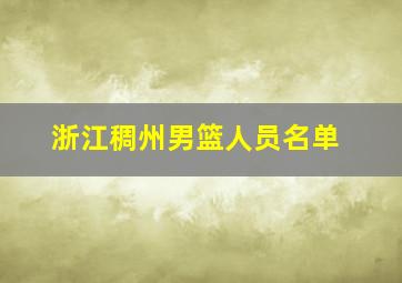 浙江稠州男篮人员名单