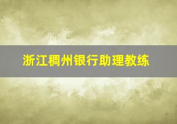 浙江稠州银行助理教练