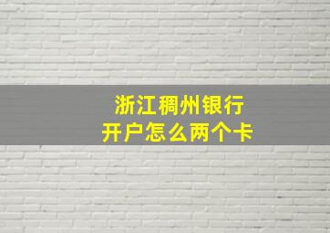 浙江稠州银行开户怎么两个卡