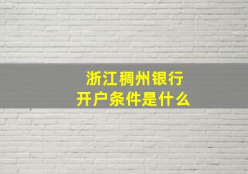 浙江稠州银行开户条件是什么