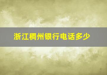 浙江稠州银行电话多少