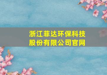 浙江菲达环保科技股份有限公司官网