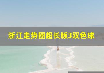 浙江走势图超长版3双色球