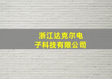 浙江达克尔电子科技有限公司