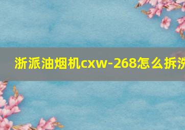 浙派油烟机cxw-268怎么拆洗