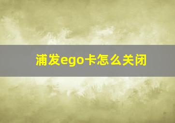 浦发ego卡怎么关闭