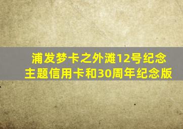 浦发梦卡之外滩12号纪念主题信用卡和30周年纪念版