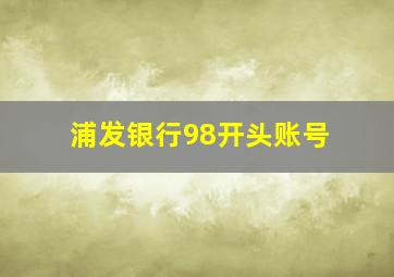 浦发银行98开头账号