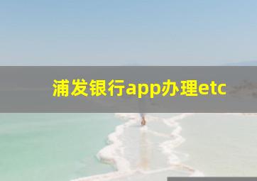 浦发银行app办理etc